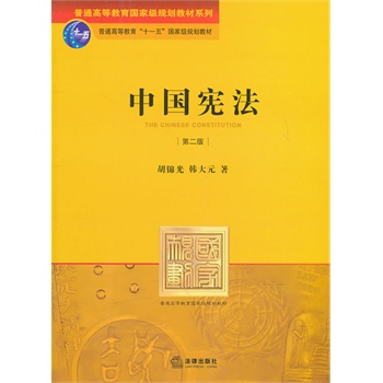 人大法学考研中国宪法教材（复试用）