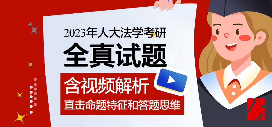 2023年中国人民大学法学考研真题及视频解析